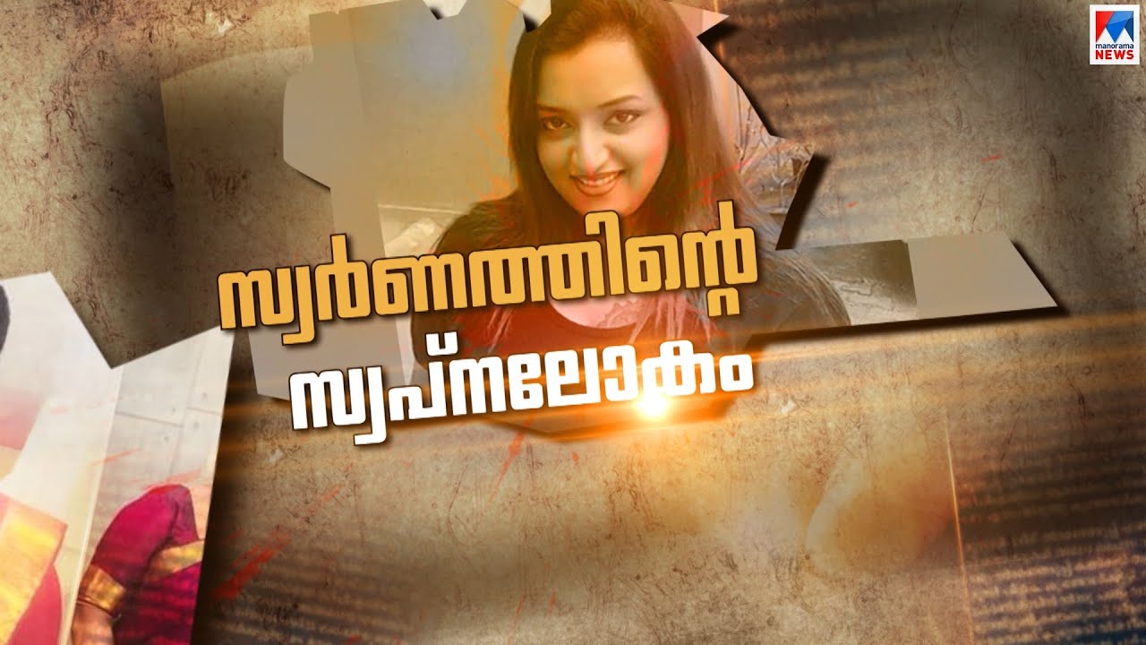 സ്വർണക്കടത്തിലെ കാണാവഴികള്‍; 'സ്വപ്ന'ലോകം; പ്രഹരമേറ്റ് സർക്കാർ | Gold Smuggling | Swapna Suresh