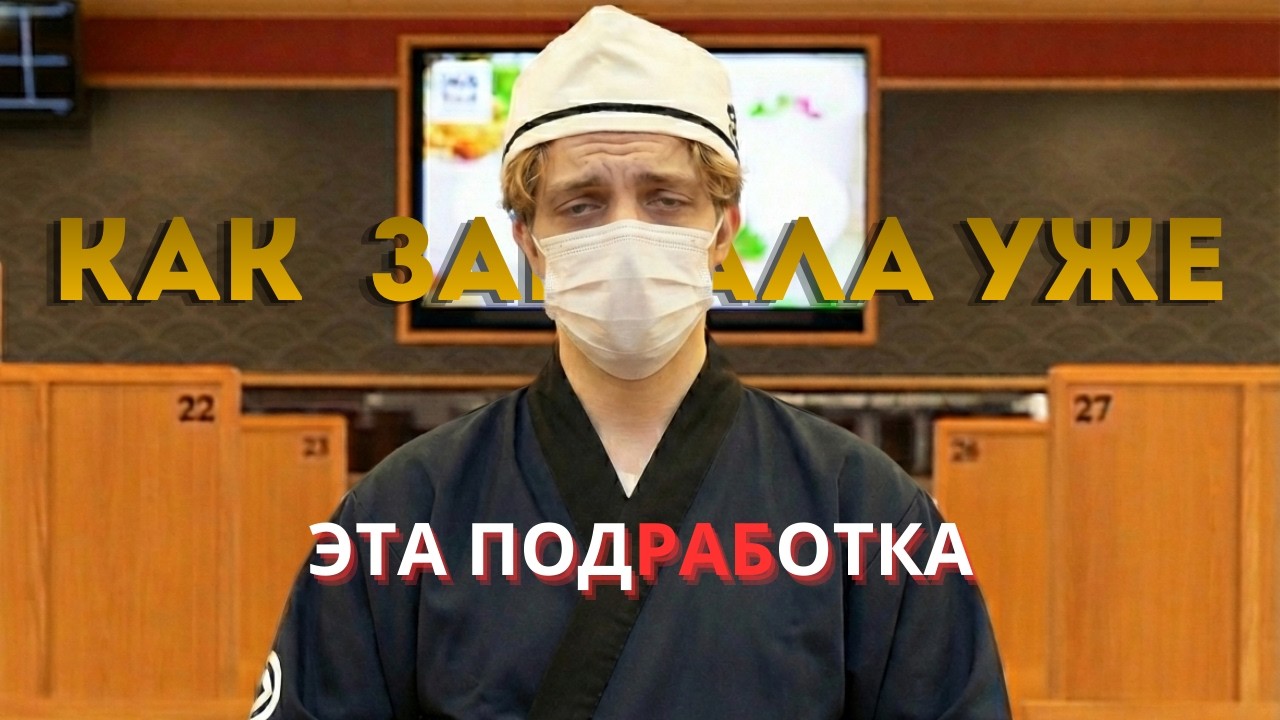 Мой опыт подработок в Японии.