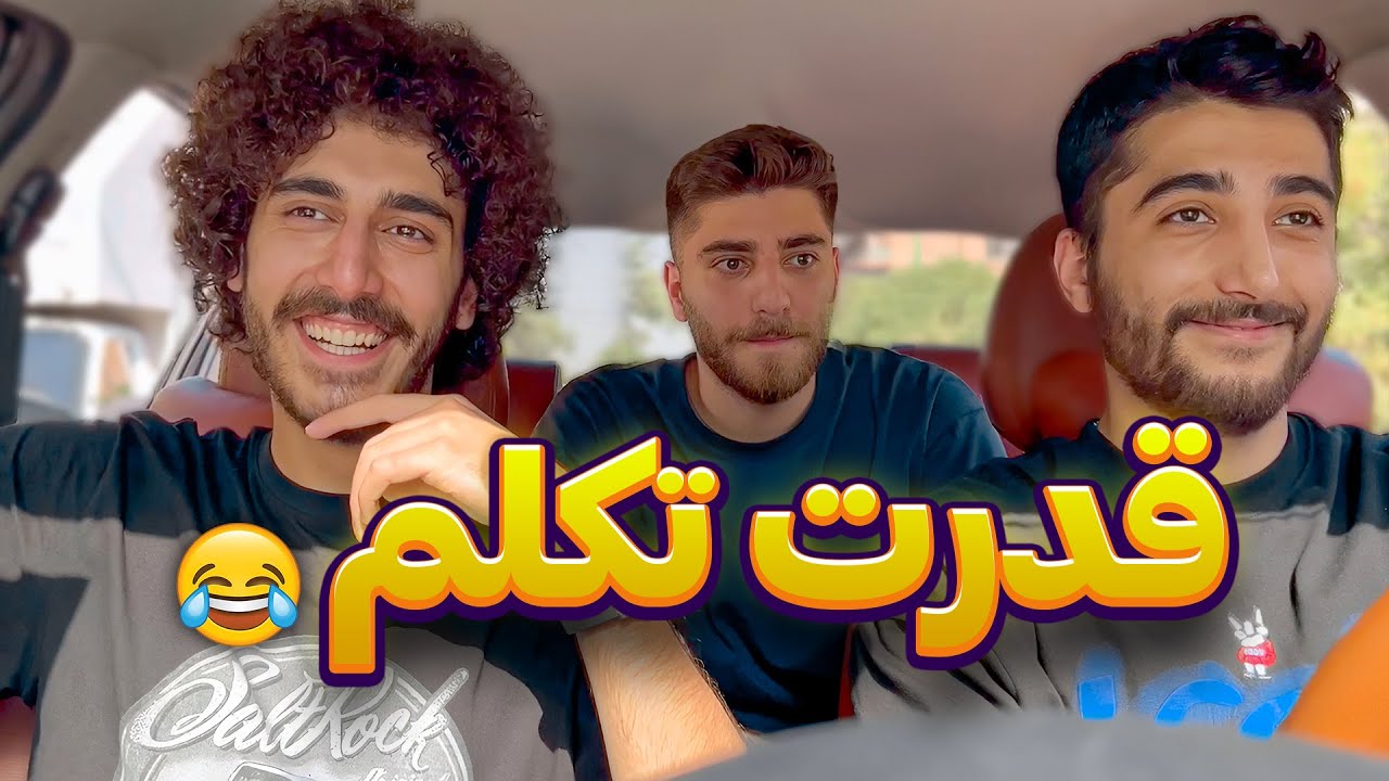 قدرت تکلم منو رفیقام😂| YALAN