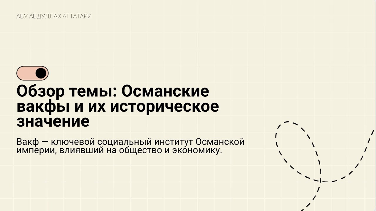 Вакфы: Настоящая социальная система Османской империи
