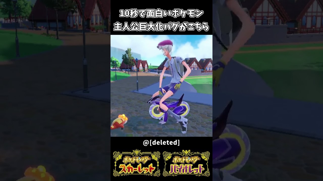 10秒で笑えるポケモン 主人公巨大化バグが面白すぎるｗｗ【ポケットモンスターSV】