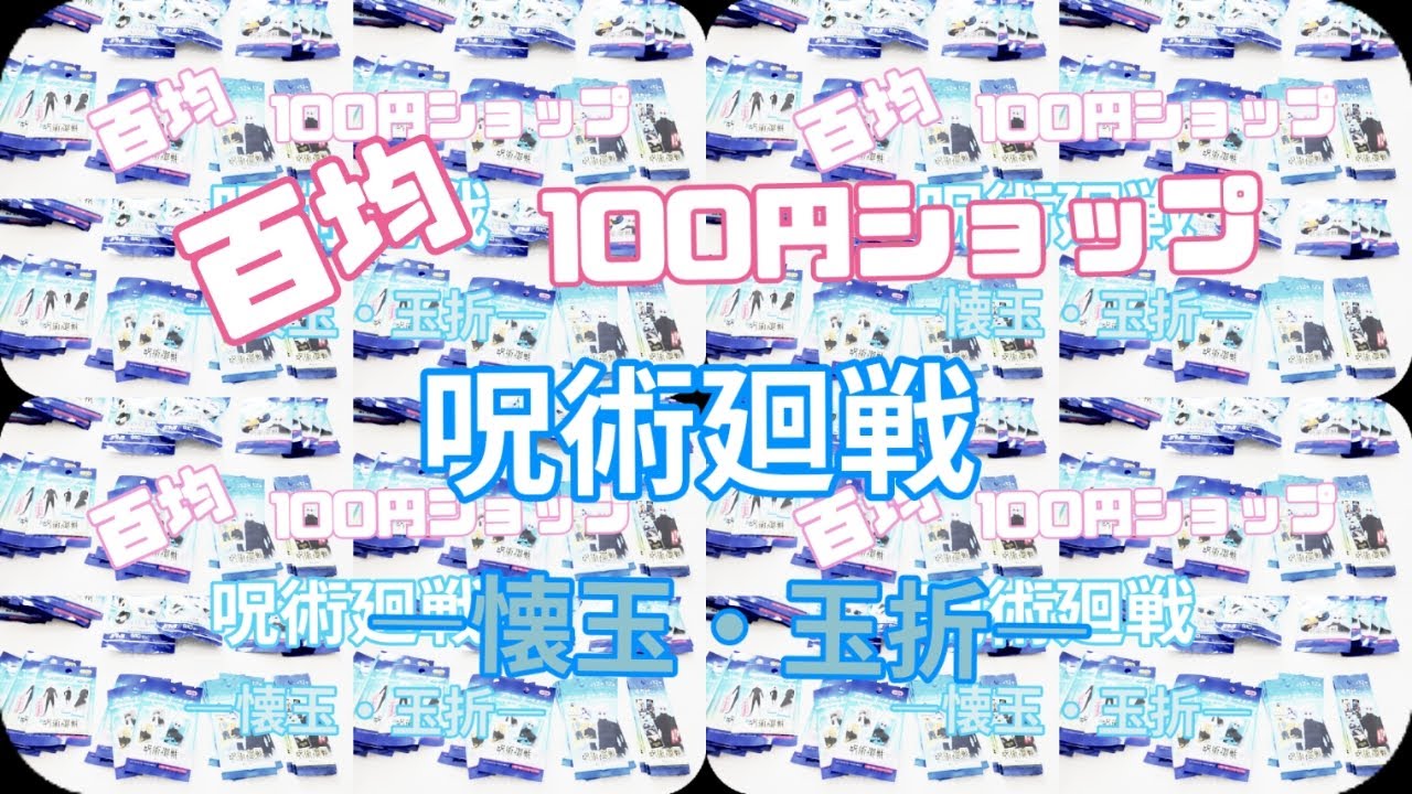 緊急‼️【呪術廻戦】が好きな方は急げ〜🏃💦💨―懐玉・玉折―編❗