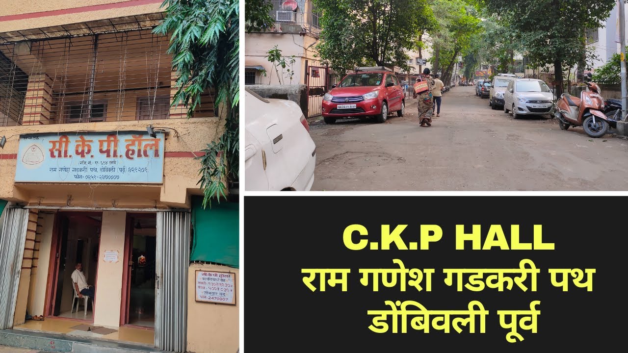 C.K.P Hall || डोंबिवली पूर्वे कडचा फार जुना हॉल आणि जुना एरिया #dombivlieast #ckphall #dombivliwest