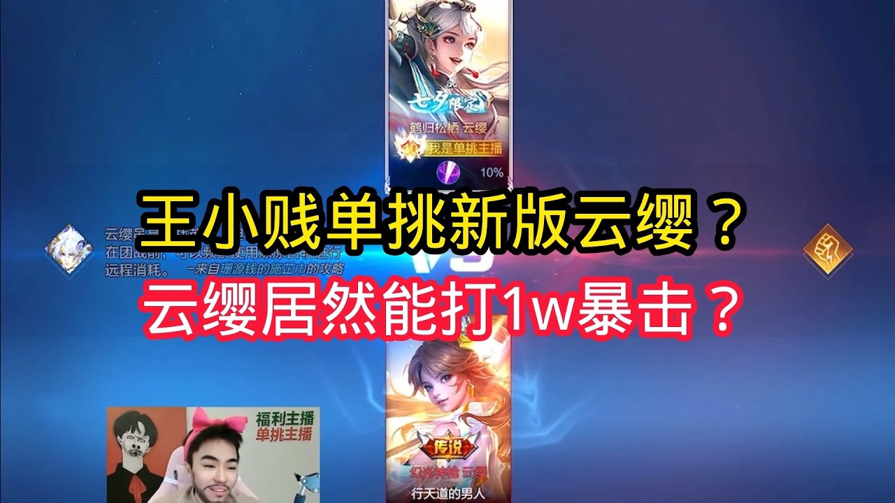 王小贱：王小贱单挑新版云缨？新版云缨也可以万暴了！ 【王者荣耀】