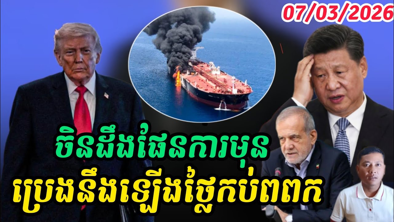 Breaking news| សង្គ្រាមមជ្ឈិមបូព៌ាកាន់តែតាន់តឹងចិនផ្អាកការនាំចេញប្រេង