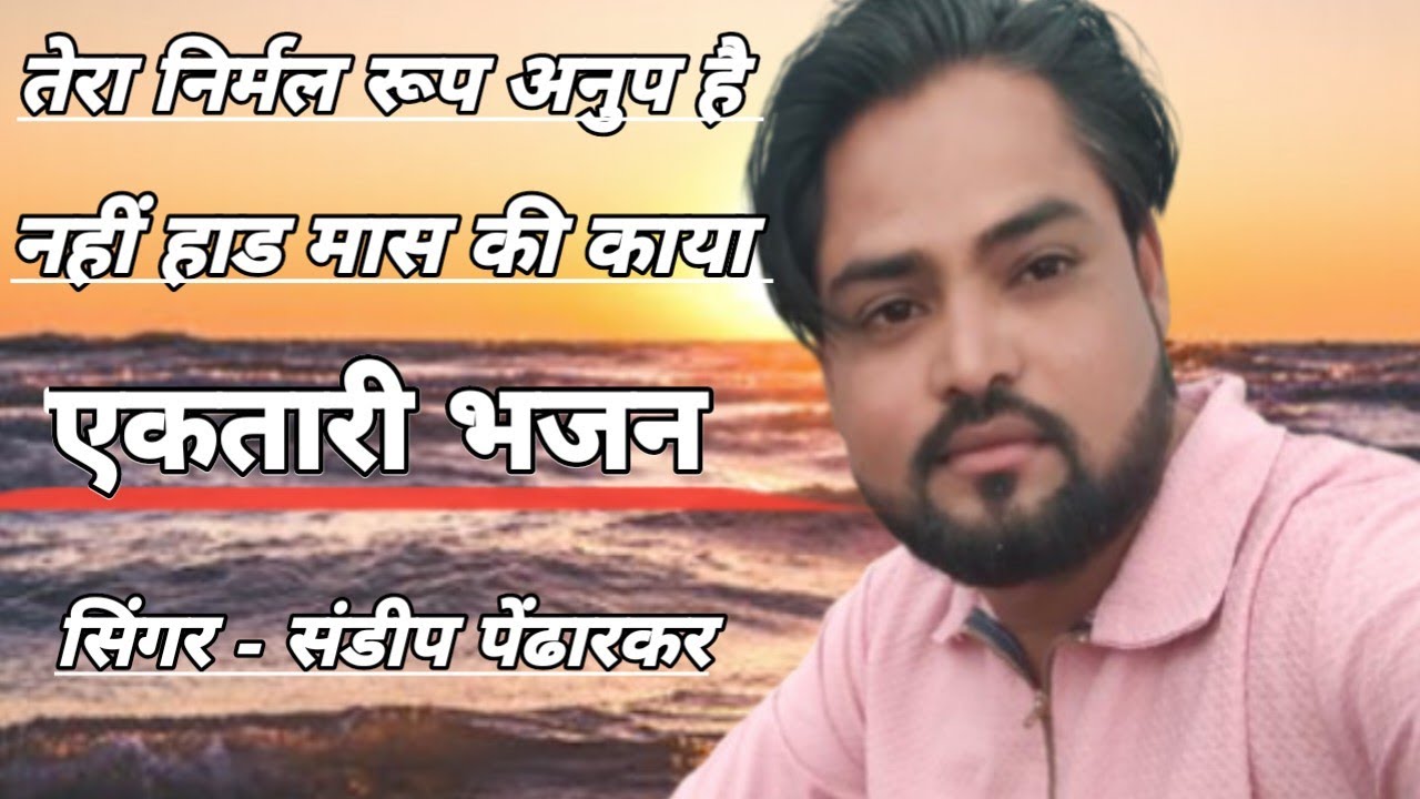 तेरा निर्मल रूप अनुप है, नहीं हाड मास की काया#sandippendharkarbhajan.ektaribhajanubhad.#sandipektari