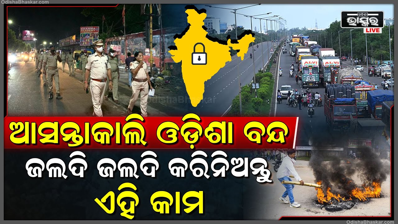 ଆସନ୍ତାକାଲି ଓଡ଼ିଶା ବନ୍ଦ, ସକାଳ ୬ଟାରୁ ଅପରାହ୍ନ ୨ଟା ଯାଏ ବନ୍ଦ ରହିବ ସବୁ କିଛି, ୮ ଘଣ୍ଟା ଯାଏ ହୋଇଯିବ ଶୂନ୍‌ଶାନ୍‌