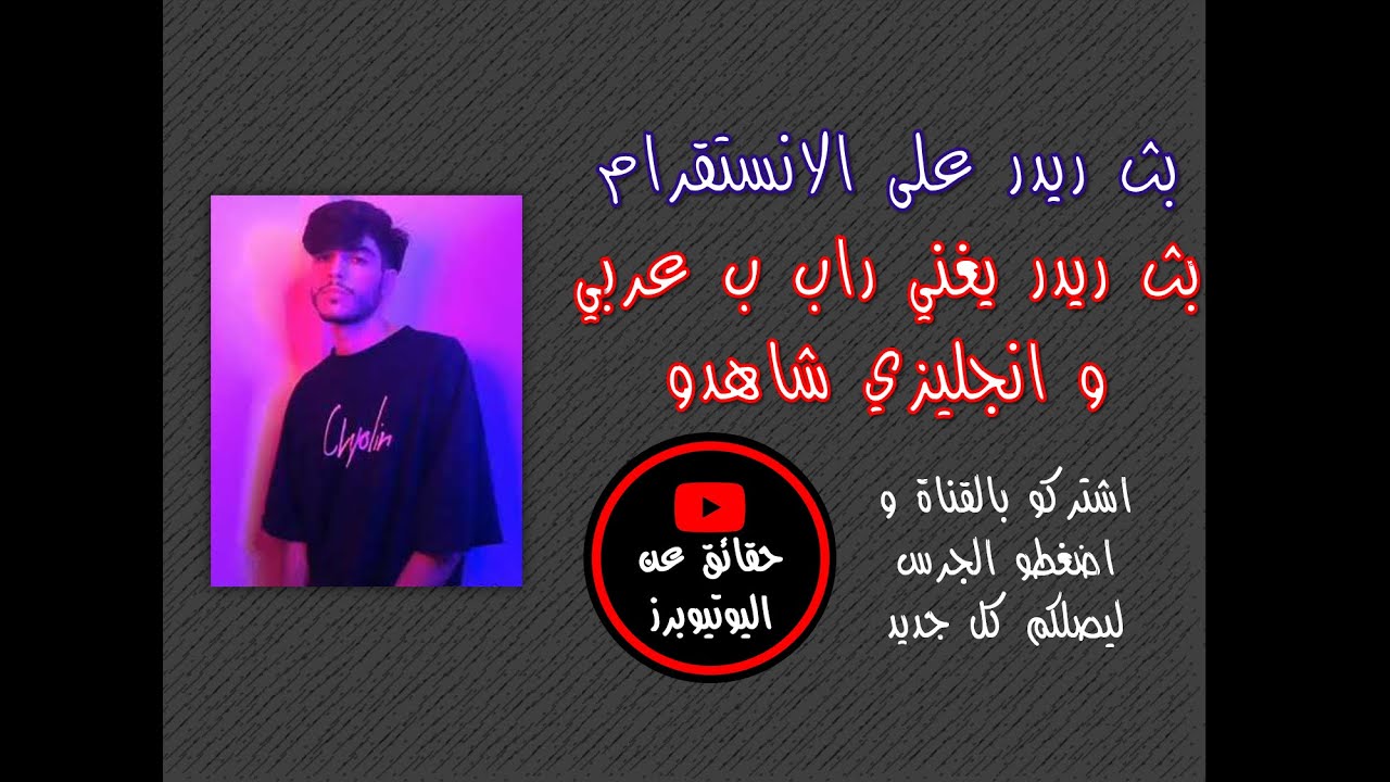 بث ريدر ،  يغني راب ب عربي و انجليزي شاهدو😍😍