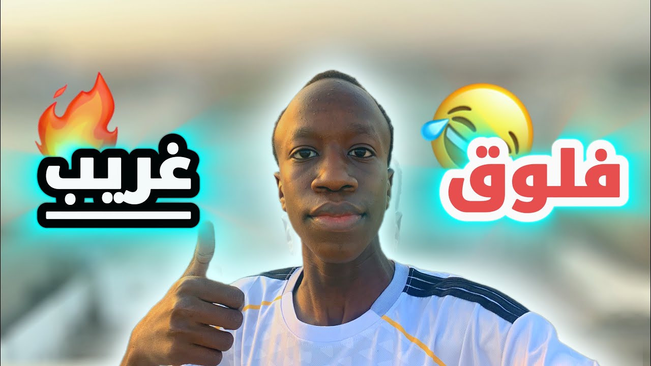 ‏أغرب فلوق سويته🤣🤣#اكسبلور 