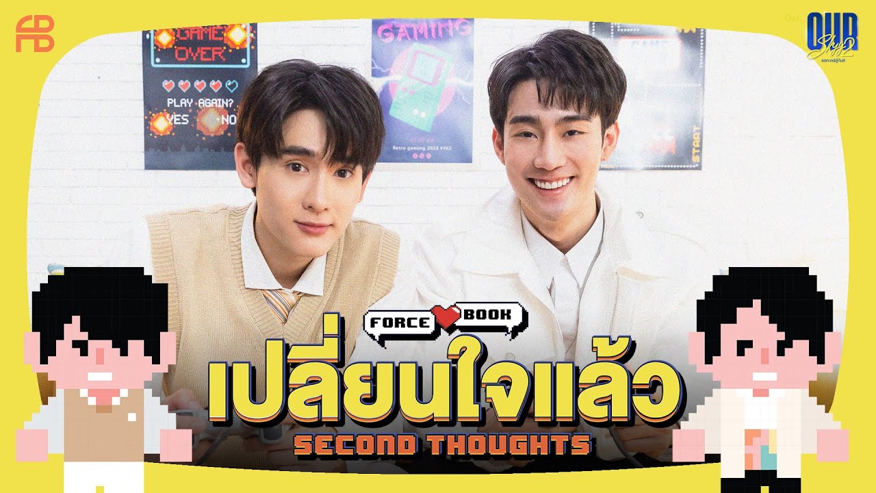 เปลี่ยนใจแล้ว (Second Thoughts) Ost.Our Skyy ชอกะเชร์คู่กันต์ - Force, Book
