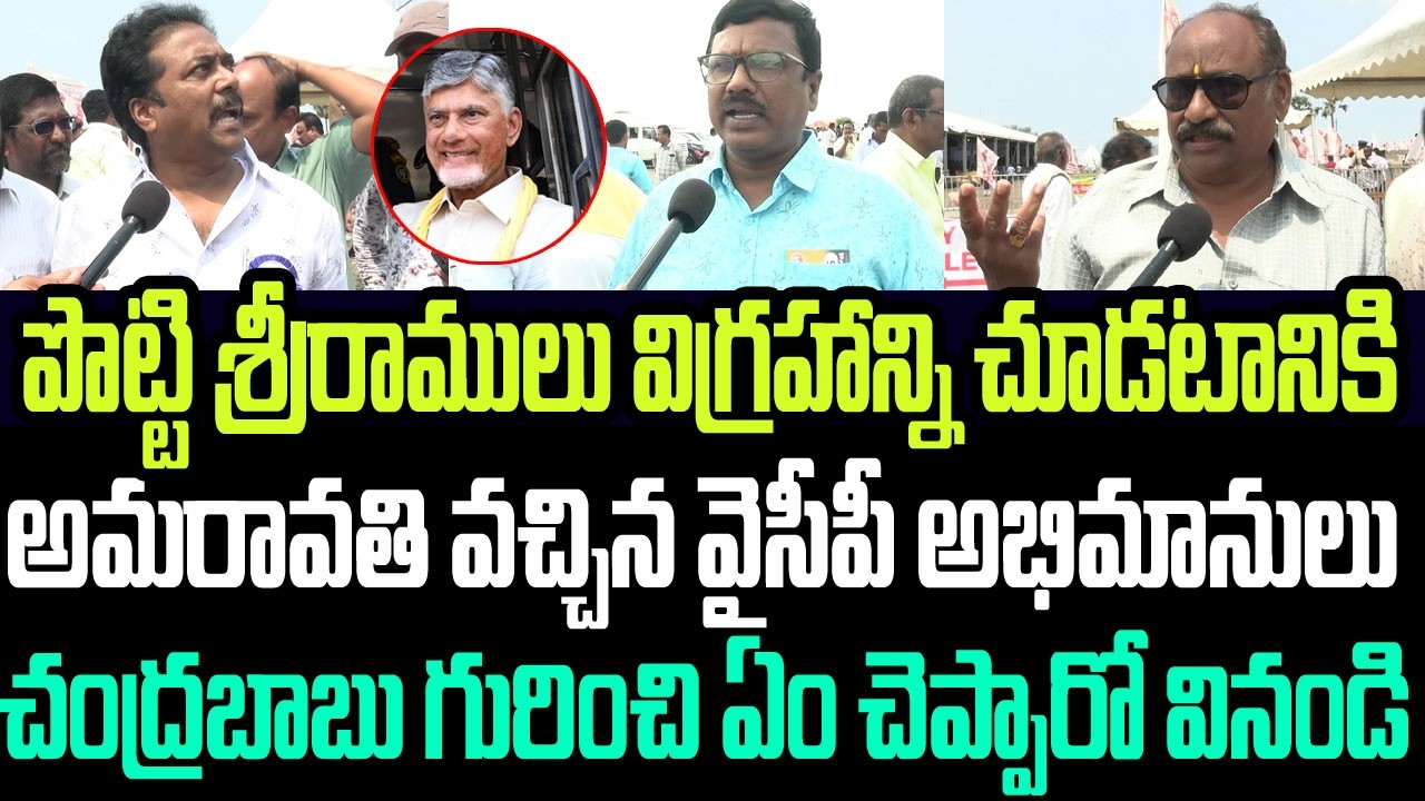 పొట్టి శ్రీరాములు విగ్రహాన్ని చూడటానికి వచ్చిన వైసీపీ అభిమానులు చంద్రబాబు గురించి ఏం చెప్పారో వినండి