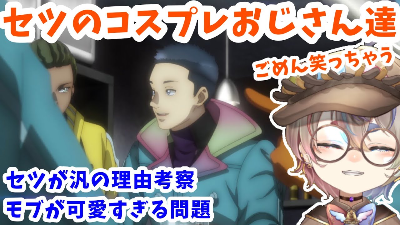 【原作ネタバレ注意】グノーシア アニメ第19話感想　セツコスプレおじさん達と可愛すぎるモブに気を取られる原作勢【Vtuber切り抜き/反応/ウォッチパーティ】