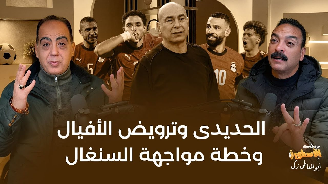 الحديدي وترويض الأفيال وخطة مواجهة السنغال وكشف الاسرار  #بودكاست_الأسطورة