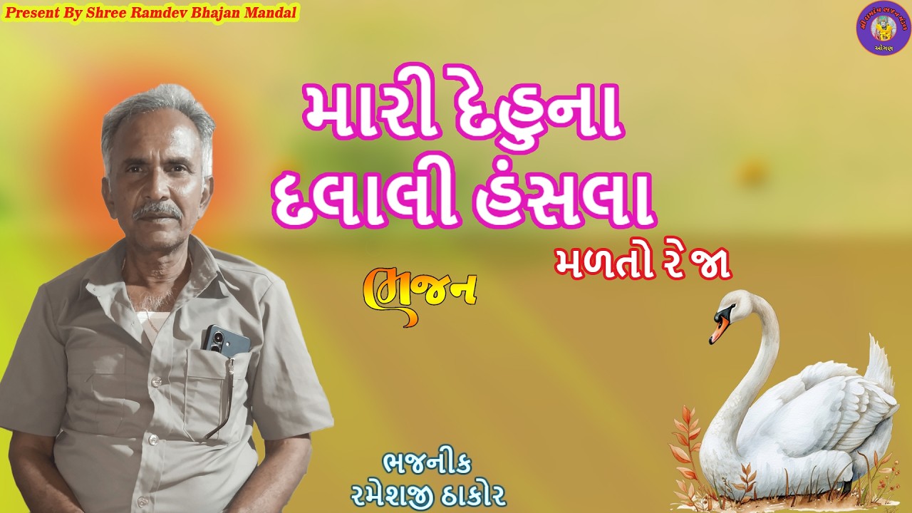 મારી દેહુના દલાલી હંસલા મળતો રે જા | Mari Dehu na Dalali Hansala |ભજન|BHAJAN|સંતવાણી|Santvani|viral