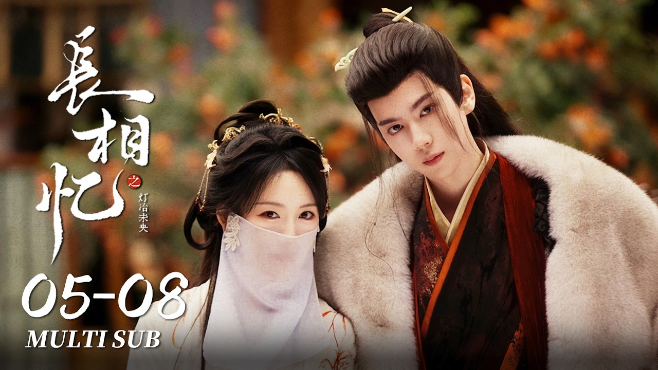 FULL EP05-08：护妻狂魔上线！太傅英雄救美帅麻了 | 长相忆之灯冶未央 Phoenix's Homecoming｜金子璇、潘毅鸿｜古装 爱情｜MULTI SUB｜KUKAN Drama