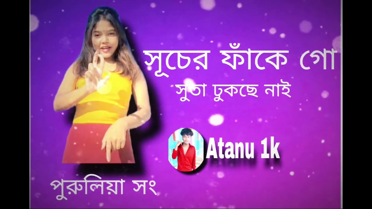 তোর সূচের ফাঁকে গো আমার সুতা ঢুকছে নাই#Purulia#song