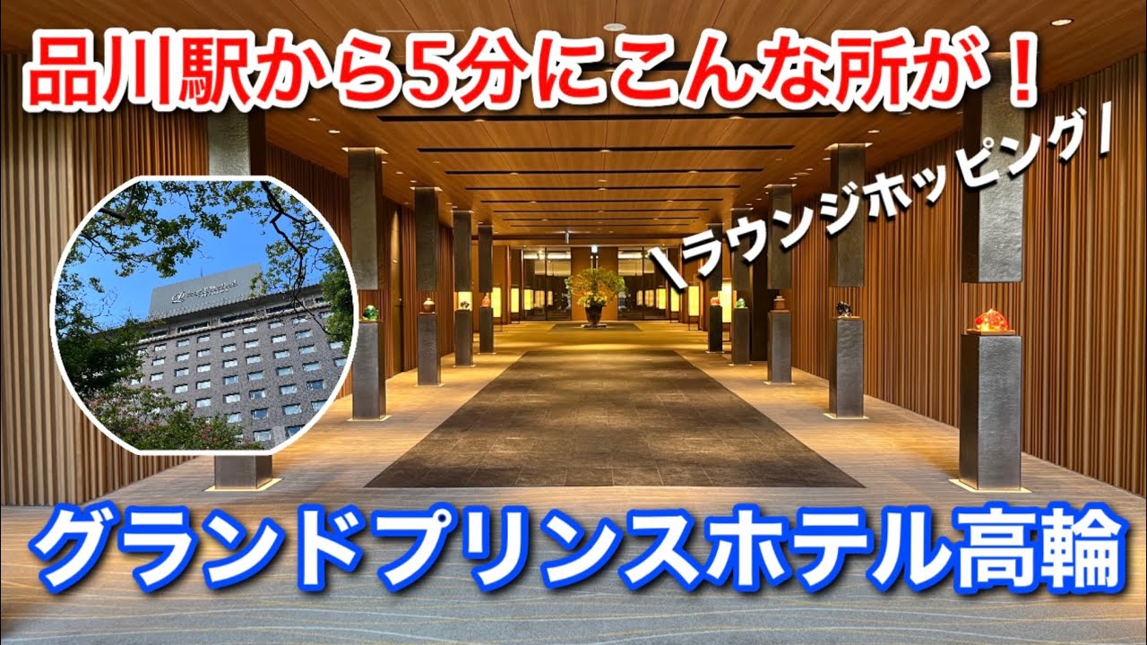 【コスパ最強】グランドプリンスホテル高輪｜ラウンジホッピングで楽しむ大人の夏休み