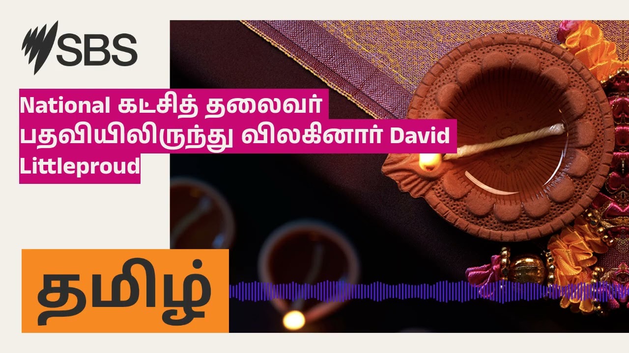 National கட்சித் தலைவர் பதவியிலிருந்து விலகினார் David Littleproud | SBS Tamil - SBS தமிழ் | Podcast