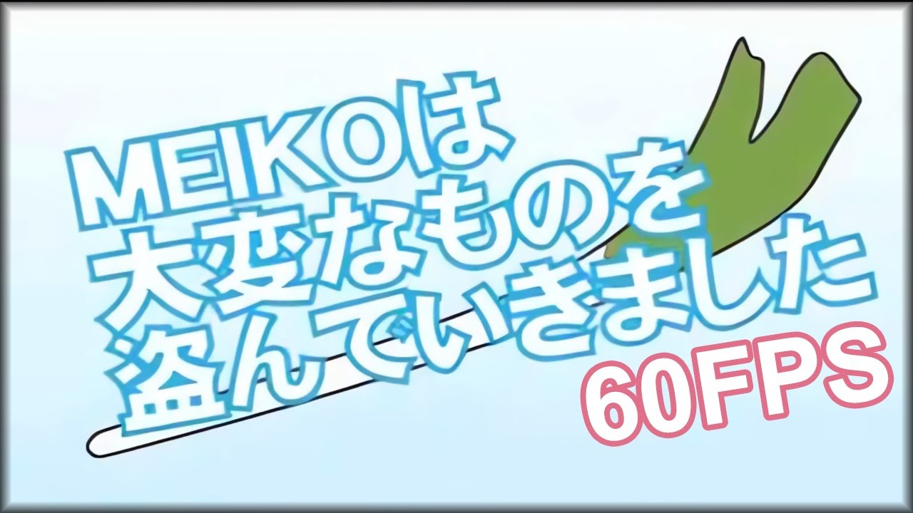 【1080p UPSCALE】Meiko Stole The Precious Thing 【60FPS】
