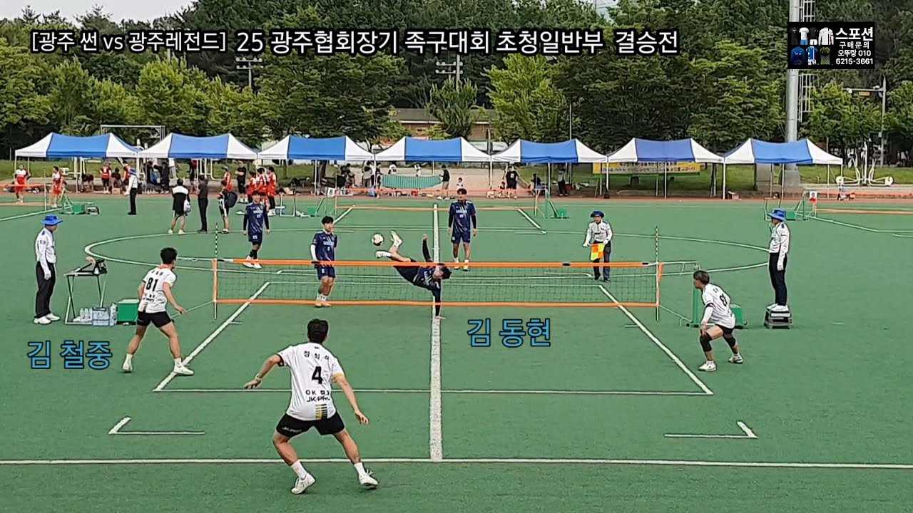 2025 광주광역시 협회장기 족구대회 일반부 결승 [광주레전드vs광주썬] 2set