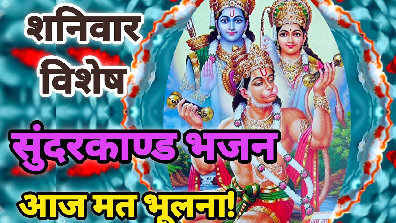 शनिवार विशेष सुंदरकाण्ड पाठ घर में चलते ही संकट दूर | हनुमान कृपा बरसे Hanuman Bhajan Jai Shri Ram