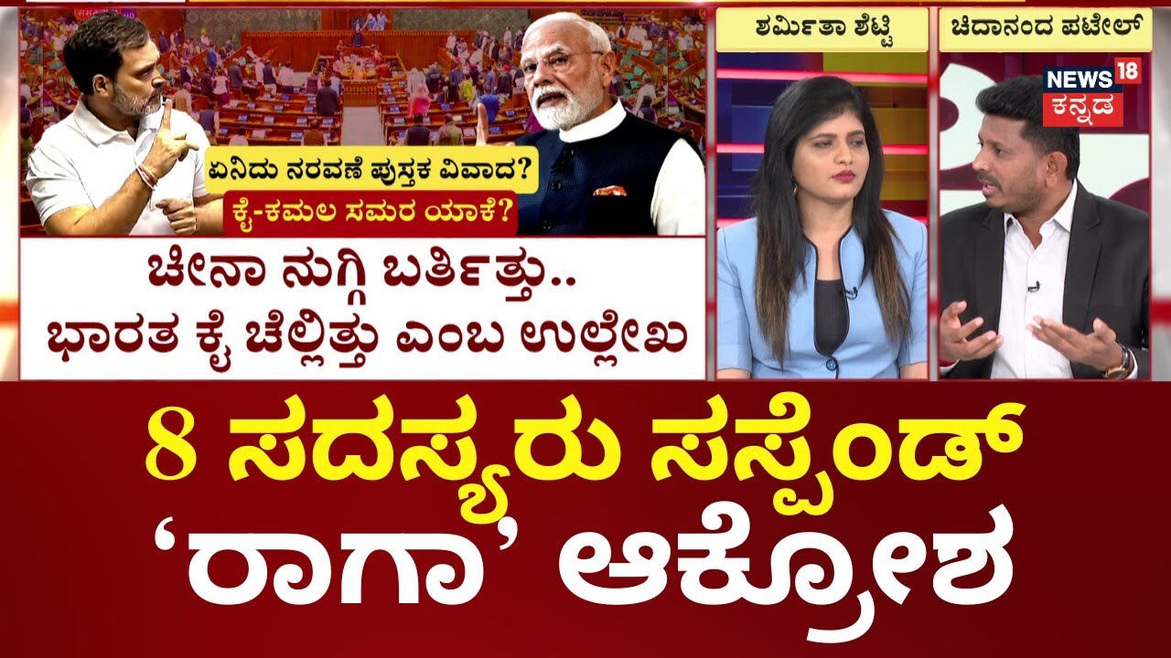Lok Sabha Debate Naravane Book | Rahul Gadhi vs PM Modi | ಸ್ಪೀಕರ್ ಪೀಠದತ್ತ ಪೇಪರ್ ಎಸೆದು ದುರ್ವರ್ತನೆ