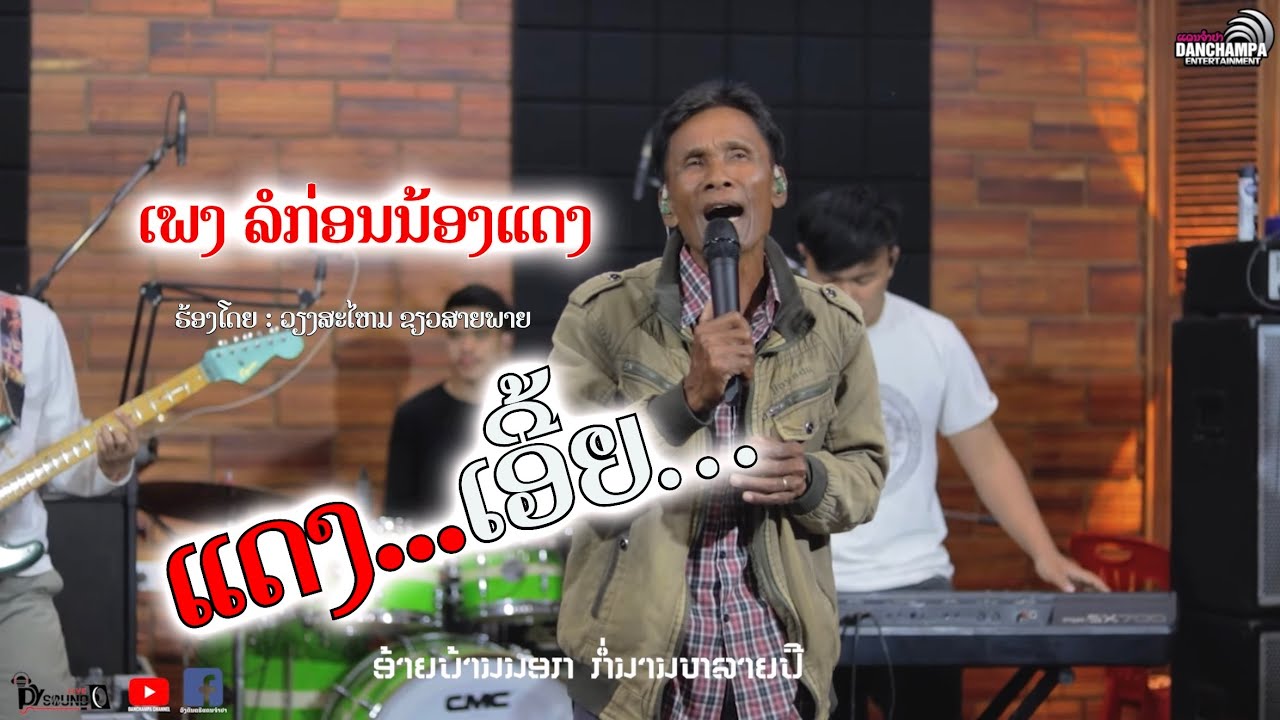 ລໍກ່ອນນ້ອງແດງ ວຽງສະໄຫມ ຂຽວສາຍພາຍ [ແດນຈຳປາ] - รอก่อนน้องแดง เวียงสะไหม เขียวสายพาย [แดนจำปา]