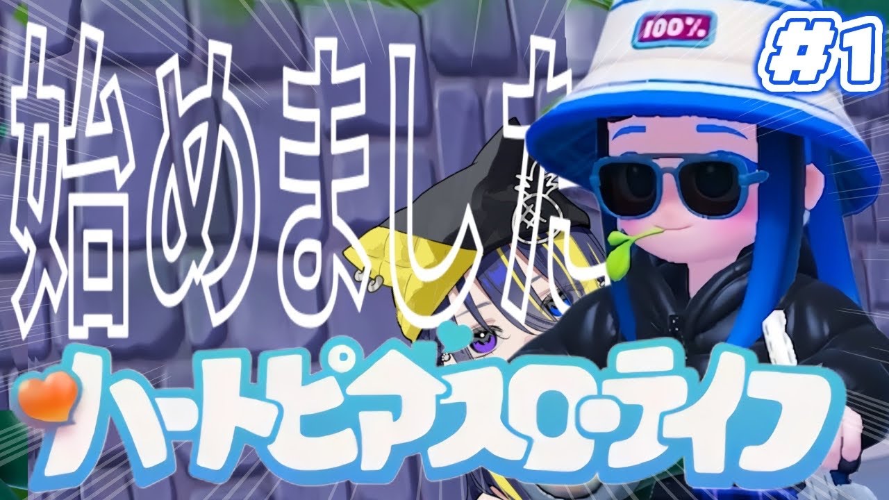 【 #朝活 】#1 新作スローライフ始めました！初見さんも大歓迎✨【 ハートピアスローライフ 】