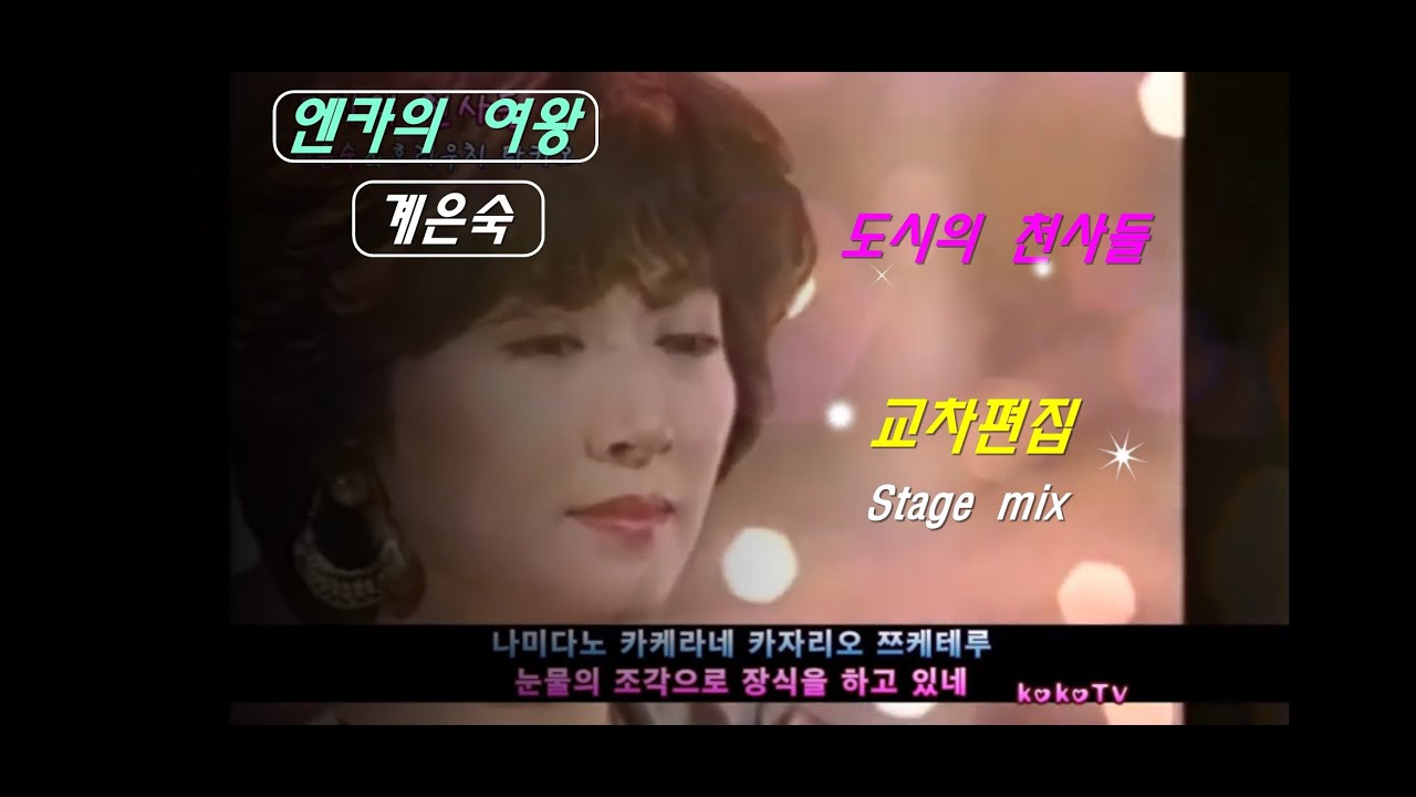 계은숙 '도시의 천사들' 가사 (교차편집) 일본어+한글 (stage mix) 계은숙 & 호리우치타카오