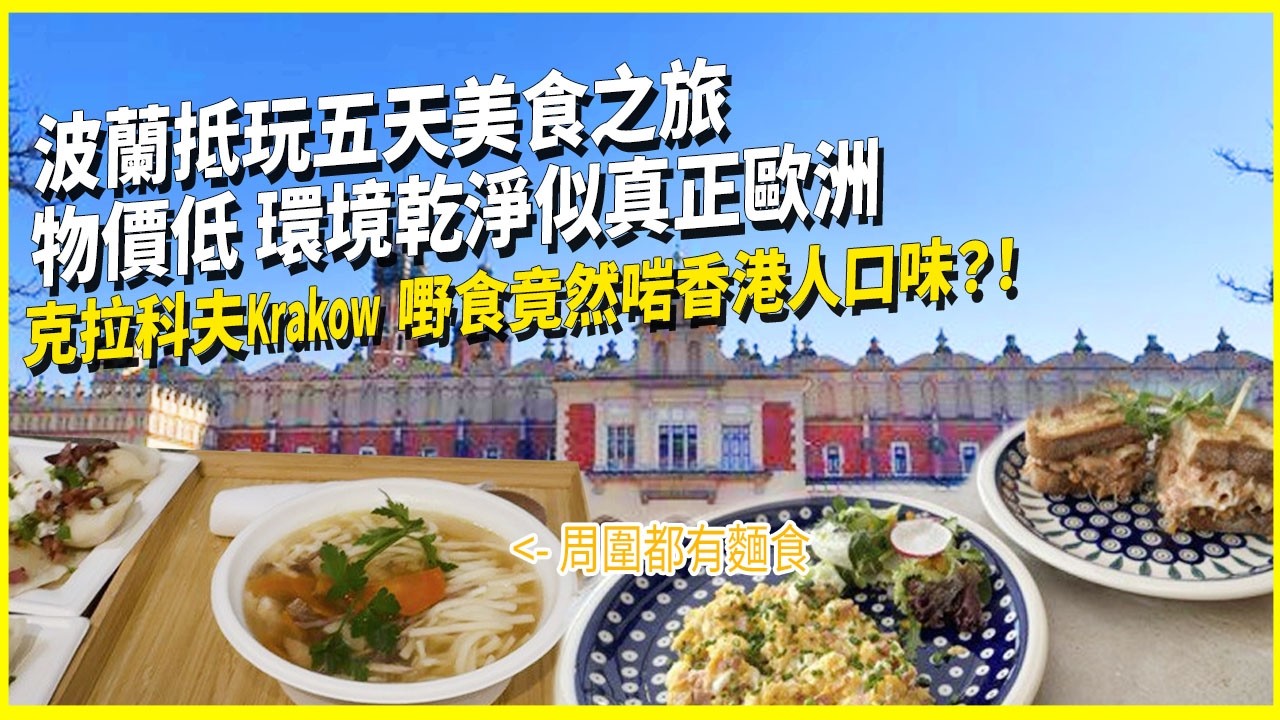 波蘭美食自由之旅‼️🍲 隨時抵過香港❓🇵🇱 | 克拉科夫五天團 ✈️ ft. 鹽礦 + 集中營🕯️ | 美食文化歷史 | 物價平到離譜 移民後超值旅行選擇 ✨ | 嗌到成枱嘢食都只係 £____⁉️