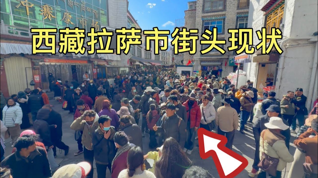 西藏拉萨市街头现状，拍摄于2026年2月5号中午12点许，大家都来看看吧