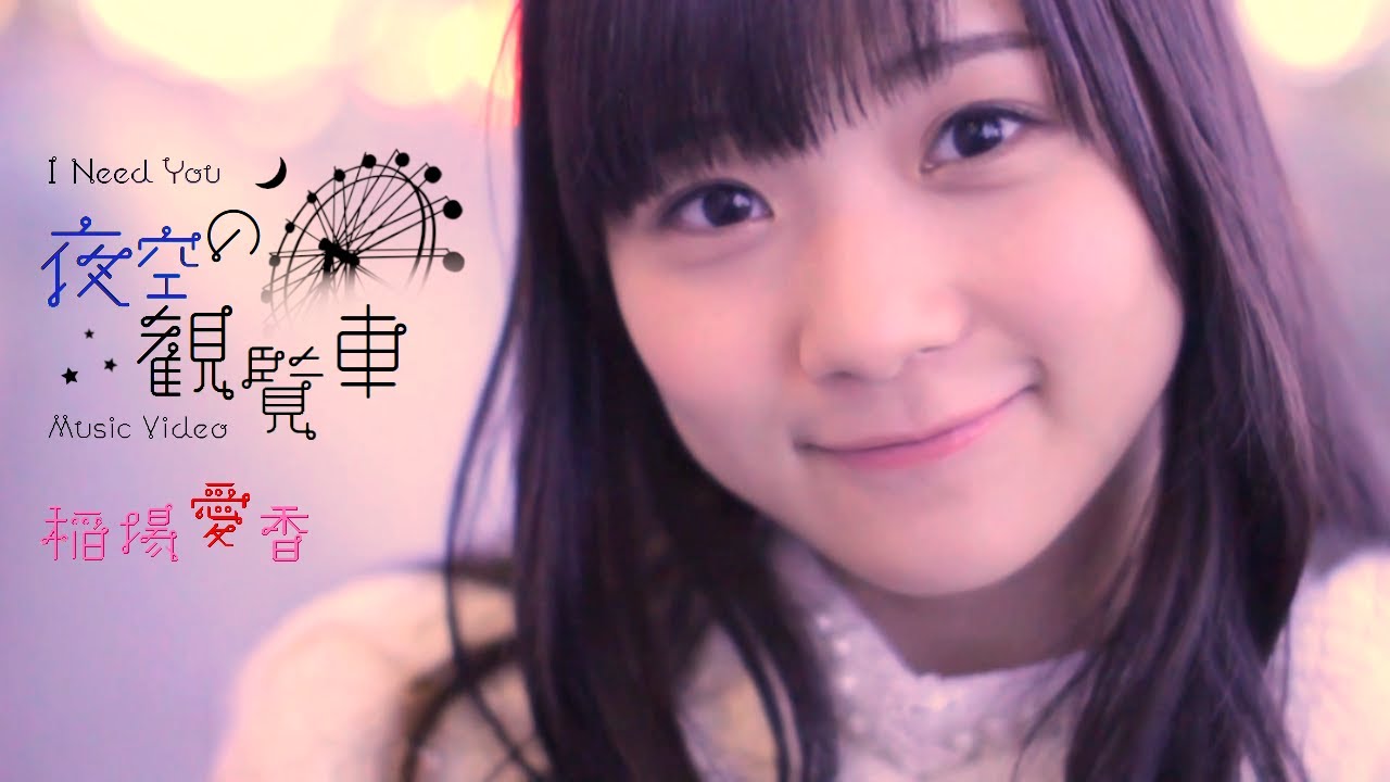 稲場愛香「I Need You ～夜空の観覧車～」Music Video