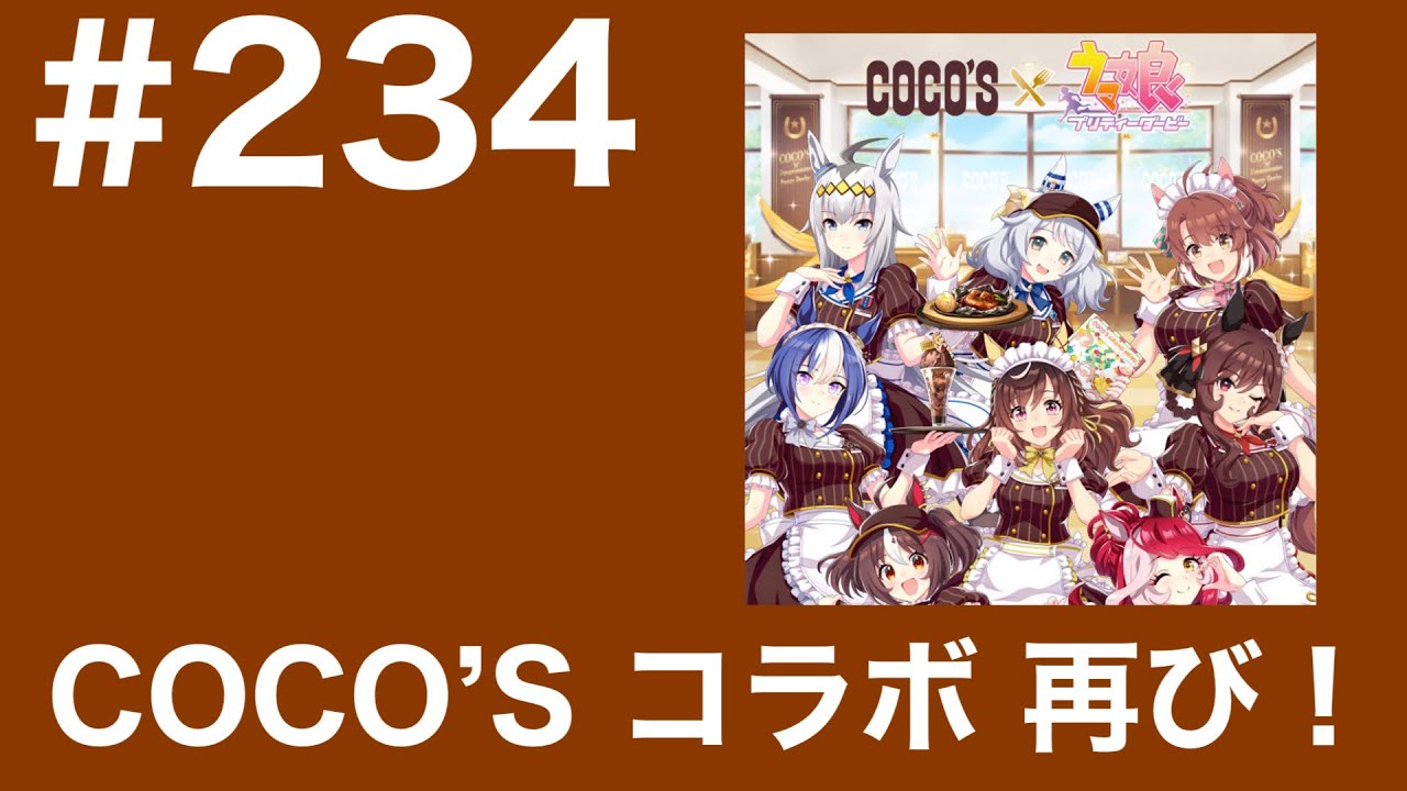 #234 COCO’S ウマ娘コラボ 再び！