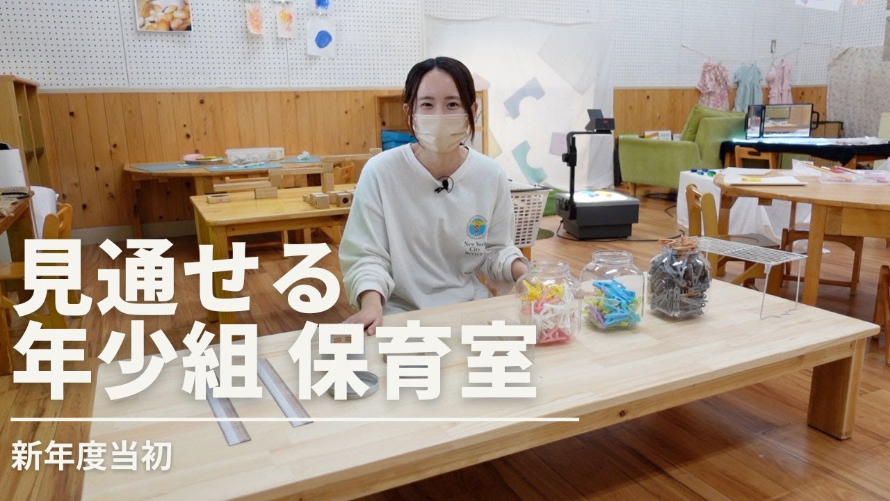 保育室環境構成 年少組 新年度 2023年