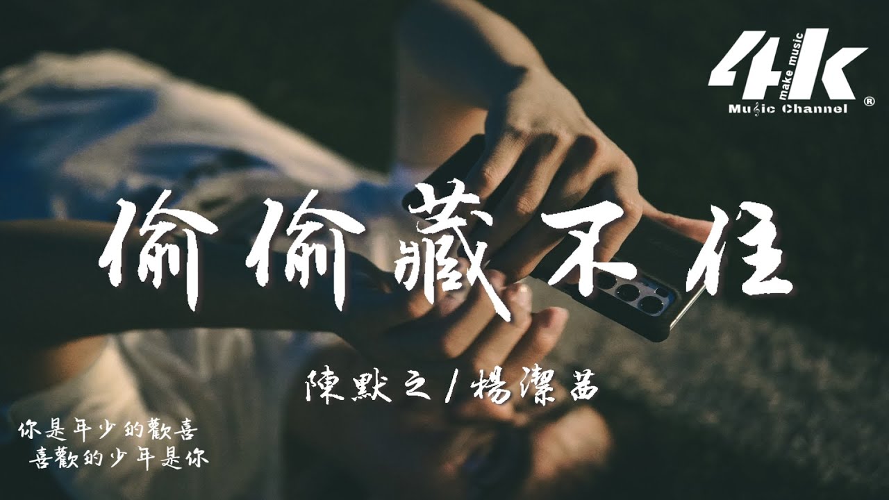 陳默之/楊潔茜 - 偷偷藏不住『偷偷藏不住 想你的溫度，對你的愛慕 我罄竹難書。』【高音質|動態歌詞Lyrics】♫