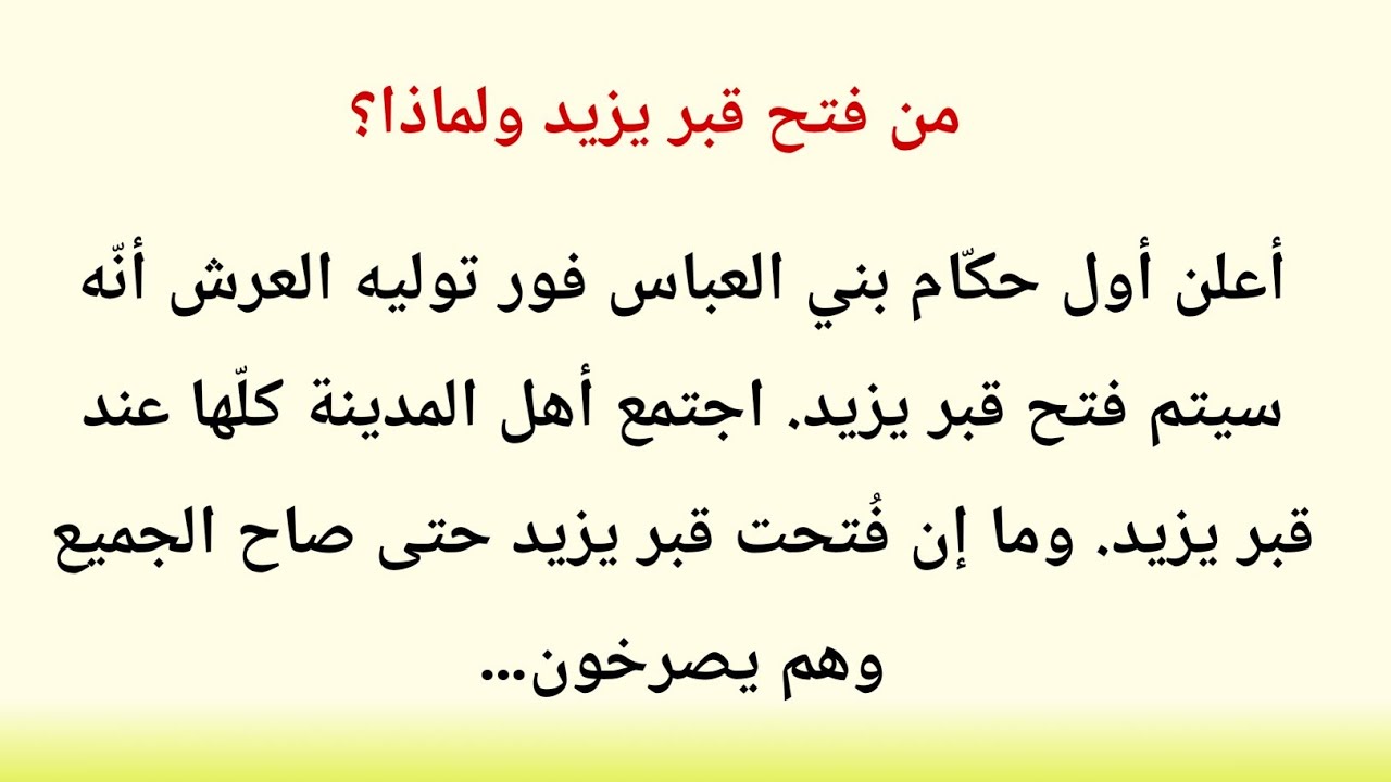 فتح قبر يزيد بعد 65 سنة: قصة مأساة كربلاء وحقيقة بني أمية