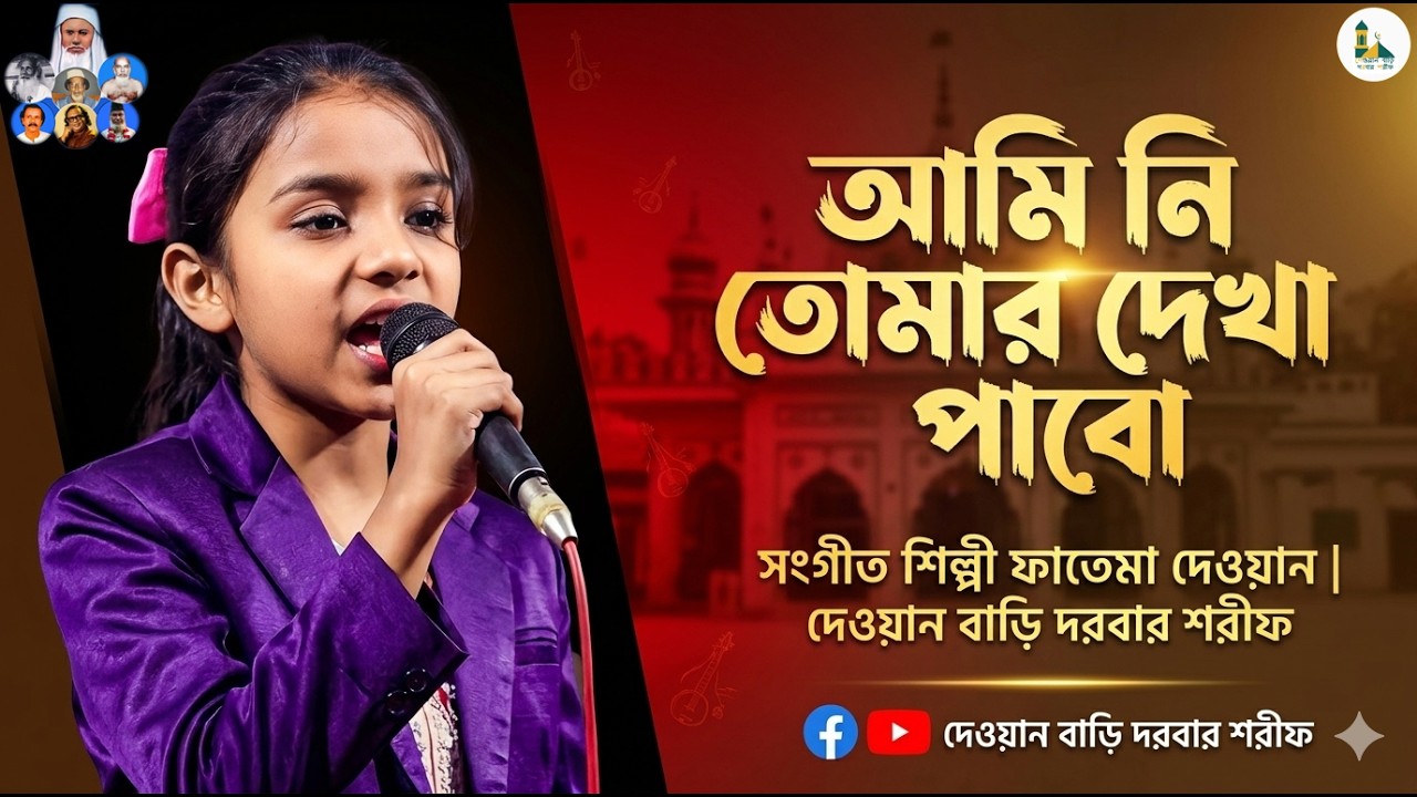 আমি নি তোমার দেখা পাব | ফাতেমা দেওয়ান | Folk Song | ২০২৬