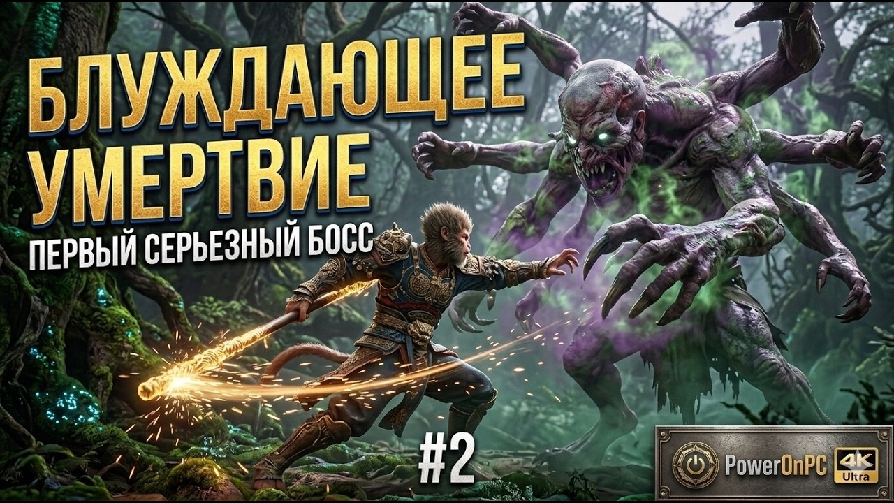 ПОБЕДА НАД БЛУЖДАЮЩИМ УМЕРТВИЕМ! 💀 | Black Myth: Wukong #2
