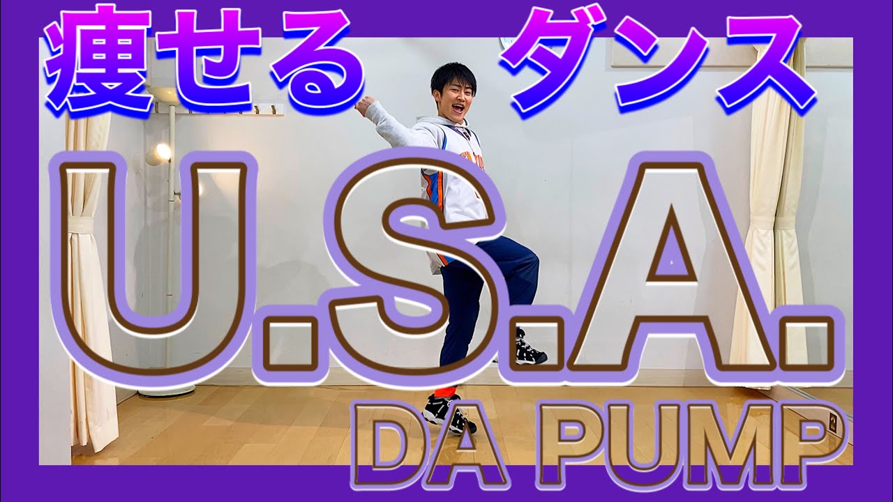 【楽しすぎ！！】簡単verのUSAダンスでDA PUMPダイエット♪