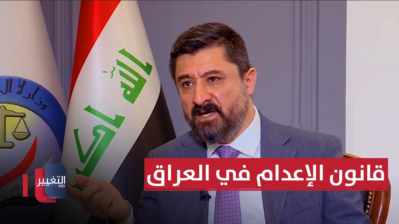 وزير العدل يكشف تفاصيل مهمة عن قانون الإعدام في العراق