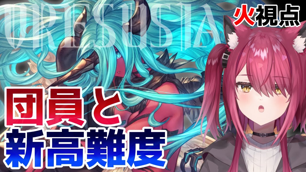 【#グラブル】火パマン猫の団員とヴェルサシア【バ美肉】【Vtuber / 弐猫金華】