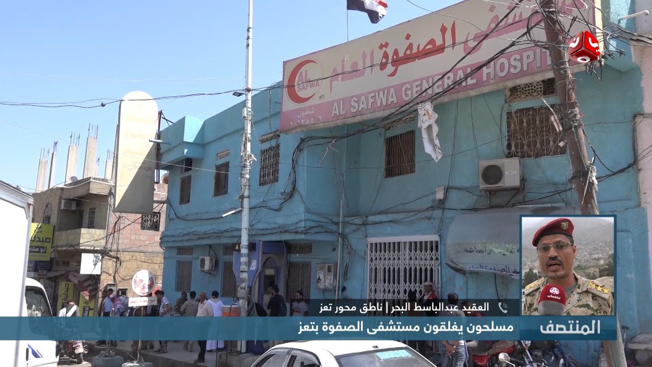 مسلحون يغلقون مستشفى الصفوة بتعز