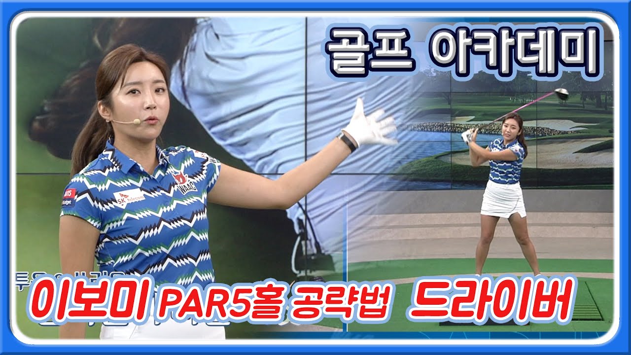 [아카데미 이보미] 상금왕 이보미의 PAR 5 홀 공략법! 투온 드라이버샷 노하우