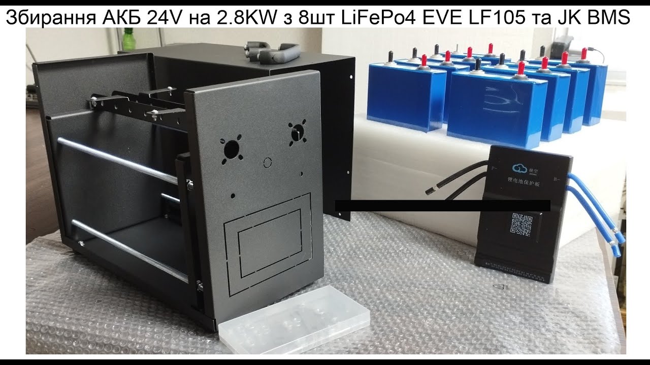 Як самостійно зробити збірку LiFePo4  для всієї квартири 24V 2,8KW з 8шт EVE LF105 та JK BMS