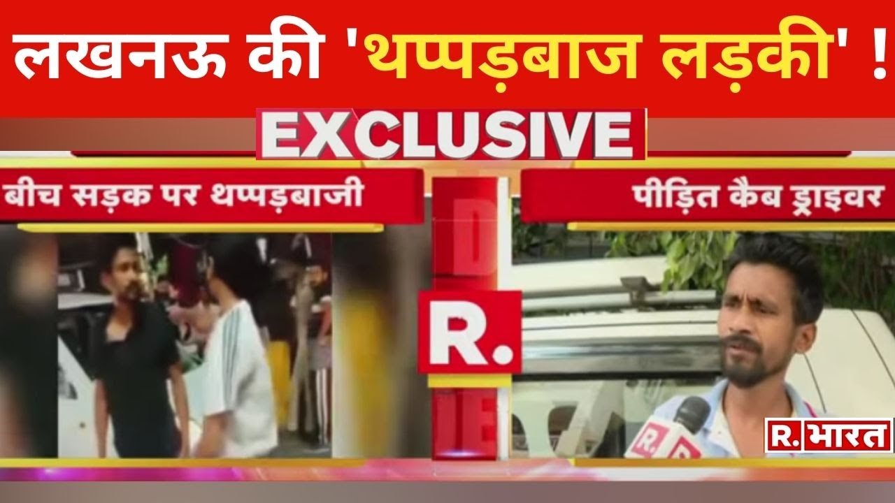 Lucknow Girl: Lucknow की 'थप्पड़बाज लड़की', पुलिस ने दर्ज की FIR, सड़क पर की थी कैब ड्रायवर की पिटाई