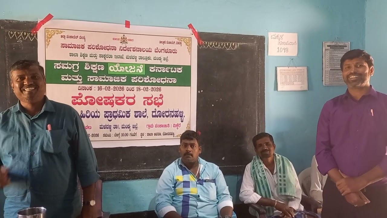 ಸರ್ಕಾರಿ ಹಿರಿಯ ಪ್ರಾಥಮಿಕ ಶಾಲೆ ದೋರನಹಳ್ಳಿ ಮಂಡ್ಯ ಜಿಲ್ಲೆ ಸಾಮಾಜಿಕ ಪರಿಶೋಧನ ಶಾಲಾ ಸಭೆ 