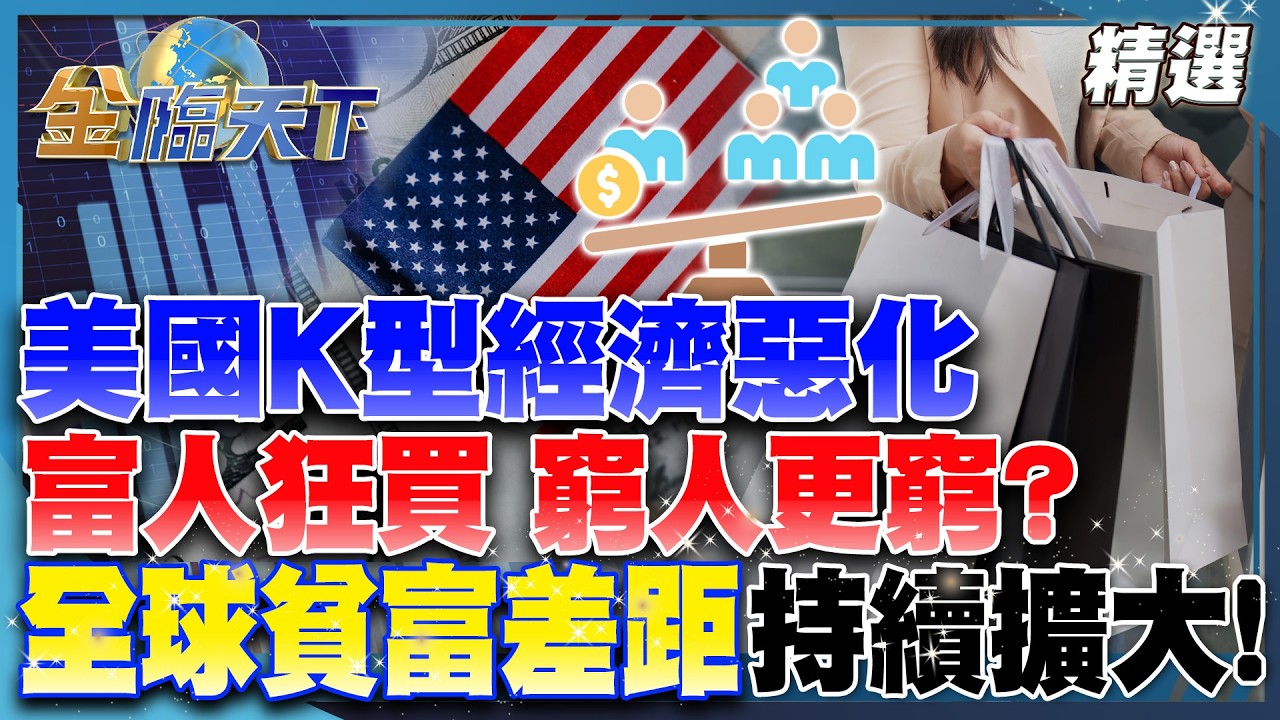 美國K型經濟惡化 富人狂買窮人更窮？全球貧富差距持續擴大！│【#金臨天下 精選🔥】#美國 #K型經濟 #貧富差距 #物價飆升 #薪資 #AI #高齡化 #退休金 @TVBSFinanceLive​