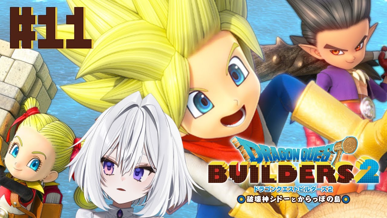 〖ドラゴンクエストビルダーズ２ 破壊神シドーとからっぽの島 #11〗物作りがしたいので早く監獄から抜け出す※ネタバレ注意〖苺吹まろ〗
