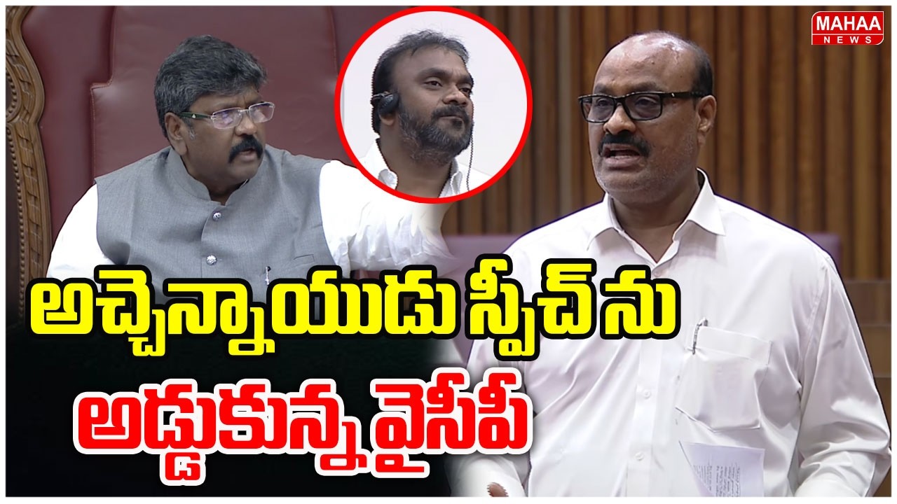 అచ్చెన్నాయుడు స్పీచ్ ను అడ్డుకున్న వైసీపీ | Atchennaidu VS YCP | AP Council | Mahaa News