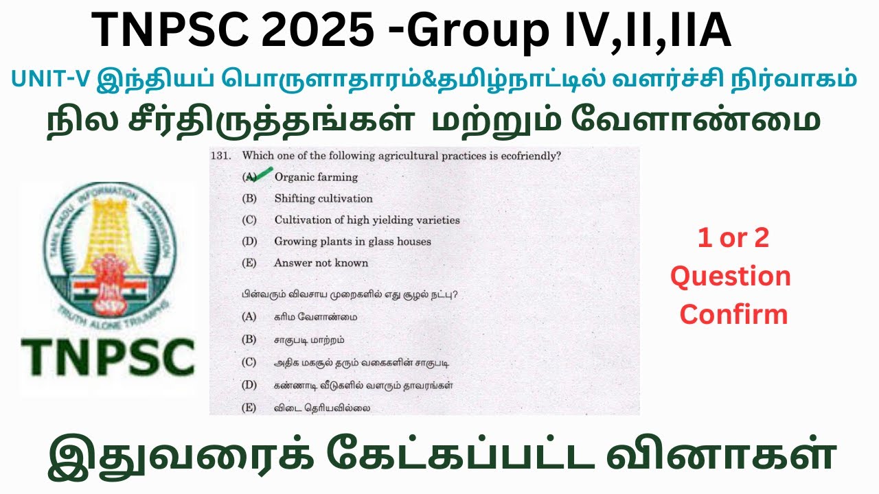 TNPSC 2025 Group4,II,IIA-Unit V நில சீர்திருத்தங்கள் மற்றும் வேளாண்மை-TNPSC PREVIOUS YEAR QUESTIONS